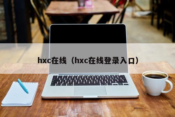 hxc在线（hxc在线登录入口）