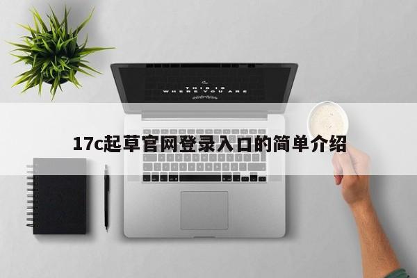 17c起草官网登录入口的简单介绍