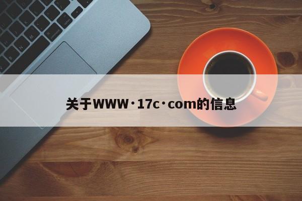 关于WWW·17c·com的信息